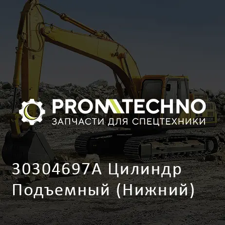 30304697A Цилиндр Подъемный (Нижний)