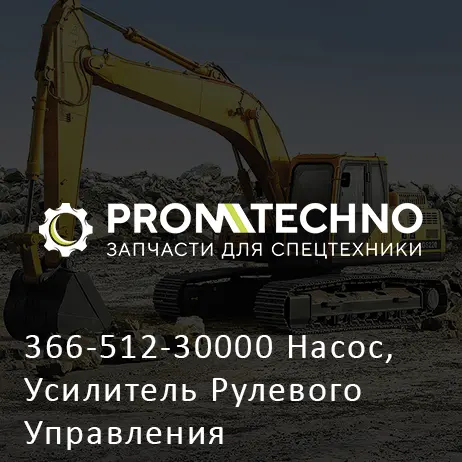 366-512-30000 Насос, Усилитель Рулевого Управления