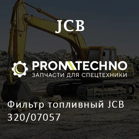 Фильтр топливный JCB 320/07057