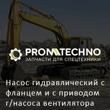 Насос гидравлический с фланцем и с приводом г/насоса вентилятора 4633472 AFTERMARKET