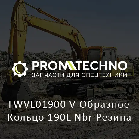 TWVL01900 V-Образное Кольцо 190L Nbr Резина