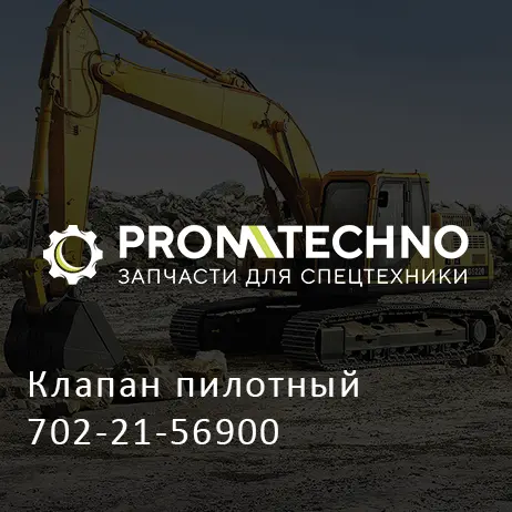 Клапан пилотный 702-21-56900