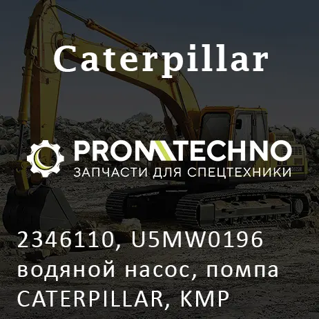 2346110, U5MW0196 водяной насос, помпа CATERPILLAR, KMP BRAND