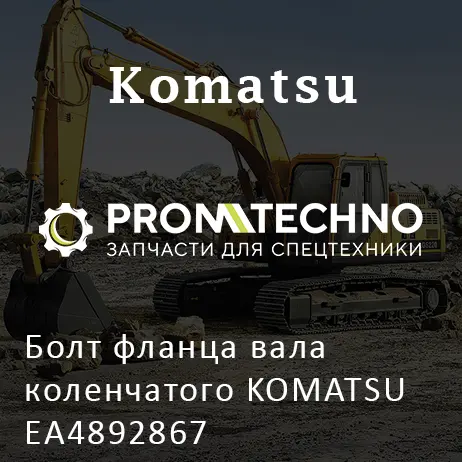 Болт фланца вала коленчатого KOMATSU EA4892867