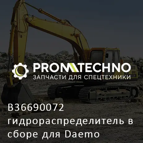 B36690072 гидрораспределитель в сборе для Daemo