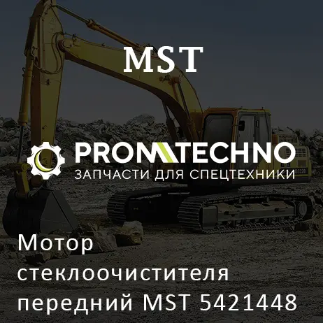 Мотор стеклоочистителя передний MST 5421448