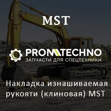 Накладка изнашиваемая рукояти (клиновая) MST