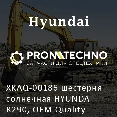 XKAQ-00186 шестерня солнечная HYUNDAI R290, OEM Quality
