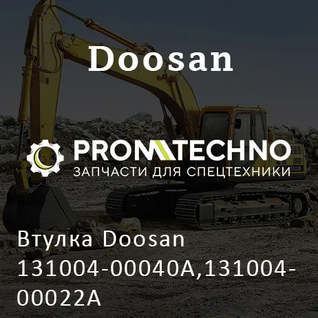 Втулка Doosan 131004-00040A,131004-00022A