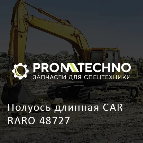 Полуось длинная CARRARO 48727