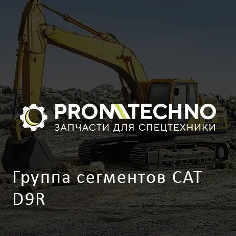 Группа сегментов CAT D9R