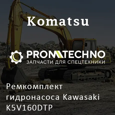 Ремкомплект гидронасоса Kawasaki K5V160DTP