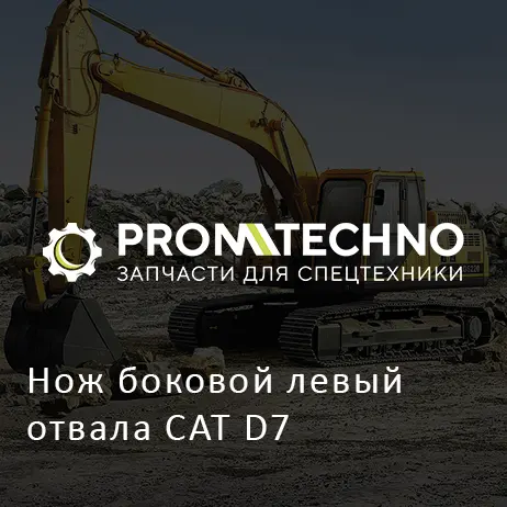 Нож боковой левый отвала CAT D7