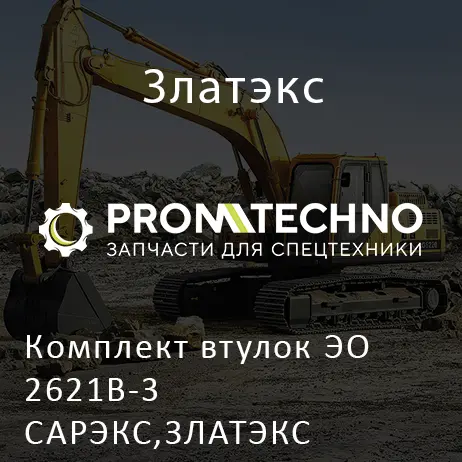 Комплект втулок ЭО 2621В-3 САРЭКС,ЗЛАТЭКС