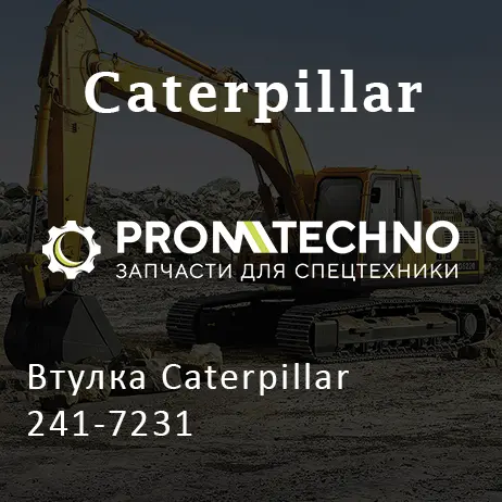 Втулка Caterpillar 241-7231