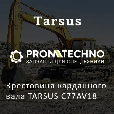 Крестовина карданного вала TARSUS C77AV18