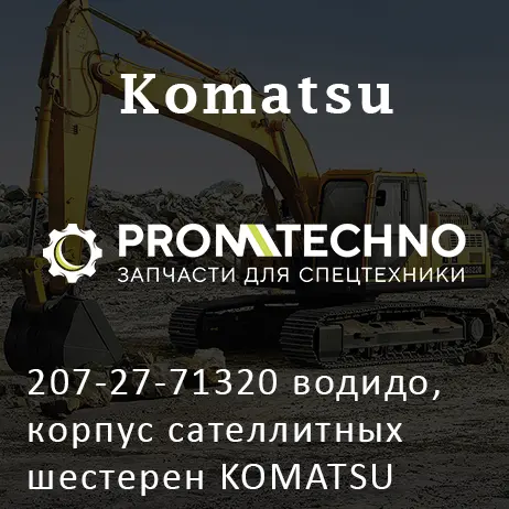 207-27-71320 водидо, корпус сателлитных шестерен KOMATSU PC300, ITR USCO
