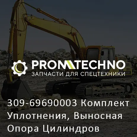 309-69690003 Комплект Уплотнения, Выносная Опора Цилиндров