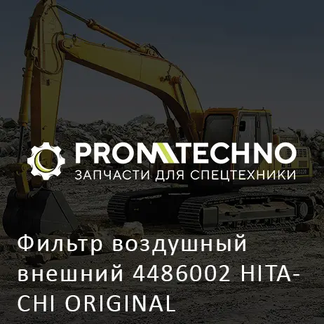 Фильтр воздушный внешний 4486002 HITACHI ORIGINAL