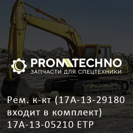 Рем. к-кт (17A-13-29180 входит в комплект) 17A-13-05210 ETP