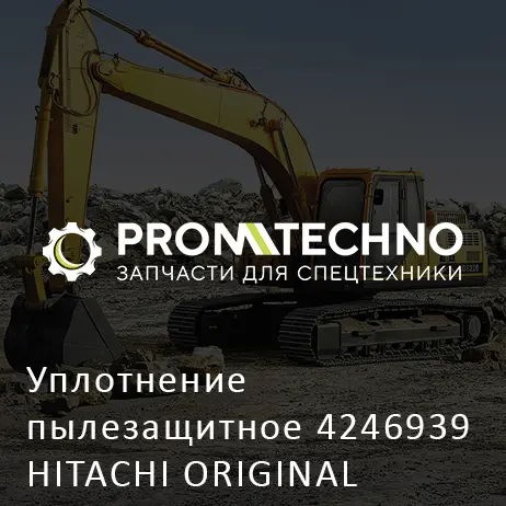 Уплотнение пылезащитное 4246939 HITACHI ORIGINAL