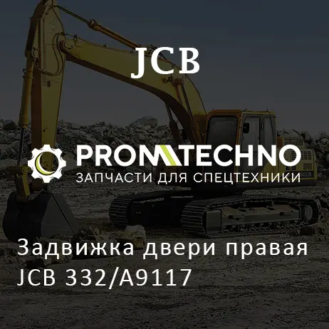 Задвижка двери правая JCB 332/A9117