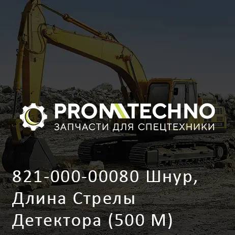 821-000-00080 Шнур, Длина Стрелы Детектора (500 М)