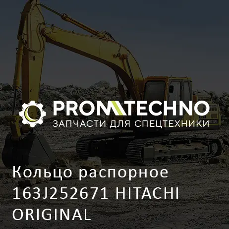 Кольцо раcпорное 163J252671 HITACHI ORIGINAL