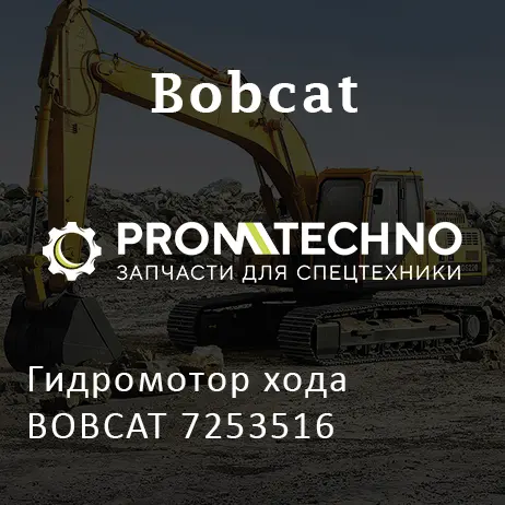 Гидромотор хода BOBCAT 7253516