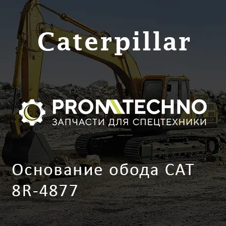Основание обода CAT 8R-4877
