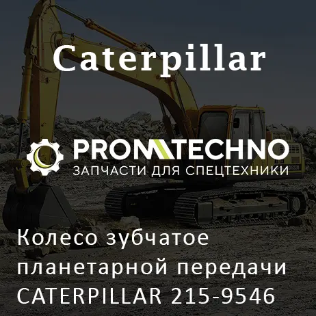 Колесо зубчатое планетарной передачи CATERPILLAR 215-9546
