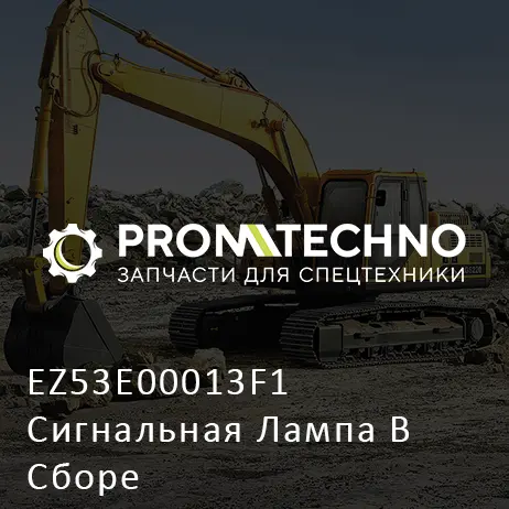 EZ53E00013F1 Сигнальная Лампа В Сборе