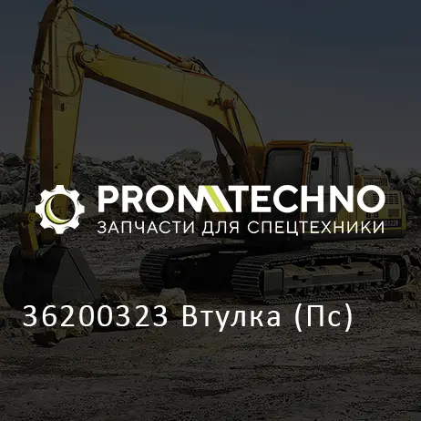 36200323 Втулка (Пс)