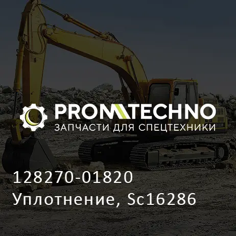 128270-01820 Уплотнение, Sc16286