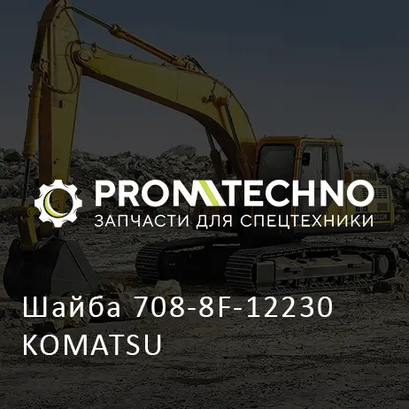 Шайба 708-8F-12230 KOMATSU