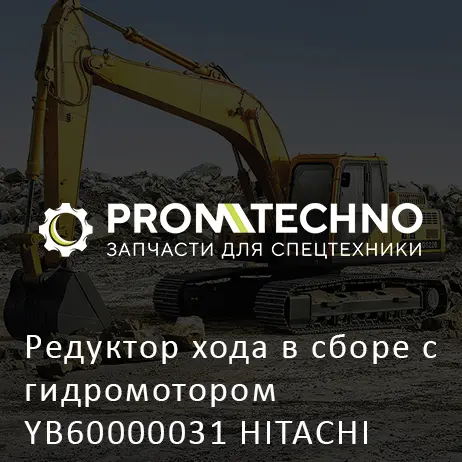 Редуктор хода в сборе с гидромотором YB60000031 HITACHI ORIGINAL