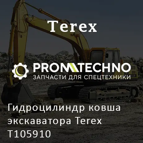 Гидроцилиндр ковша экскаватора Terex T105910