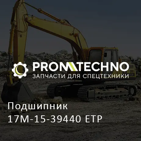 Подшипник 17M-15-39440 ETP