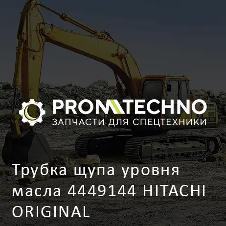Трубка щупа уровня масла 4449144 HITACHI ORIGINAL