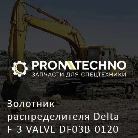 Золотник распределителя Delta F-3 VALVE DF03B-0120