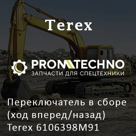 Переключатель в сборе (ход вперед/назад) Terex 6106398M91