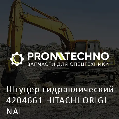 Штуцер гидравлический 4204661 HITACHI ORIGINAL