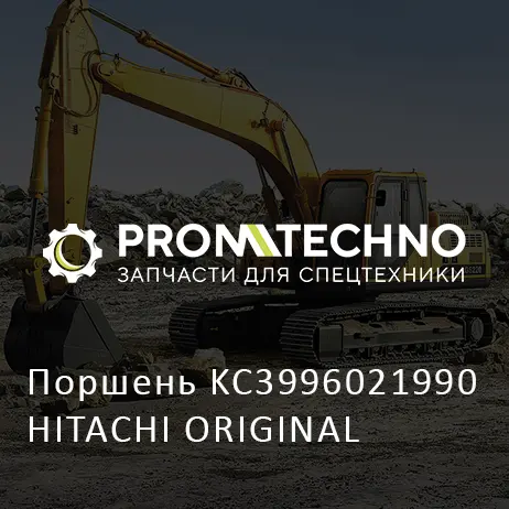 Поршень KC3996021990 HITACHI ORIGINAL