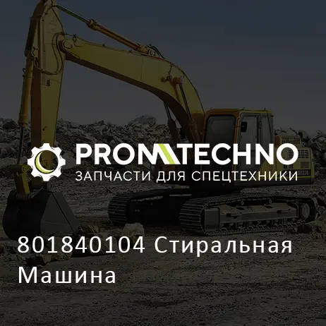 801840104 Стиральная Машина
