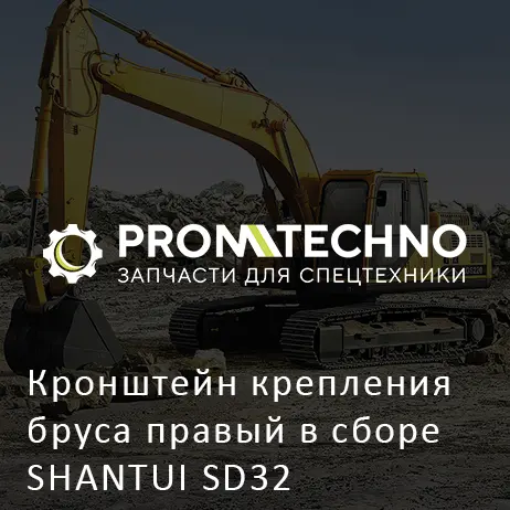 Кронштейн крепления бруса правый в сборе SHANTUI SD32