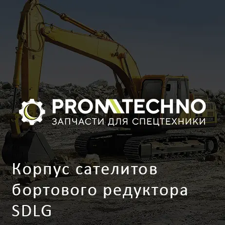 Корпус сателитов бортового редуктора SDLG