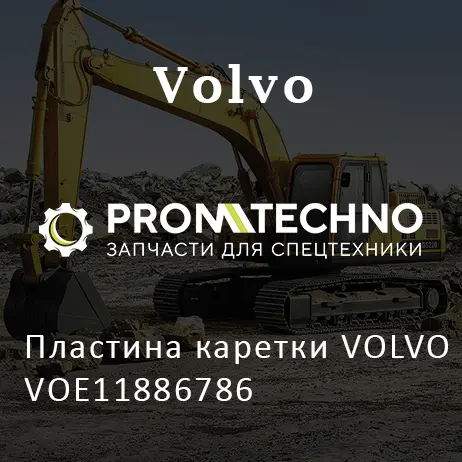Пластина каретки VOLVO VOE11886786