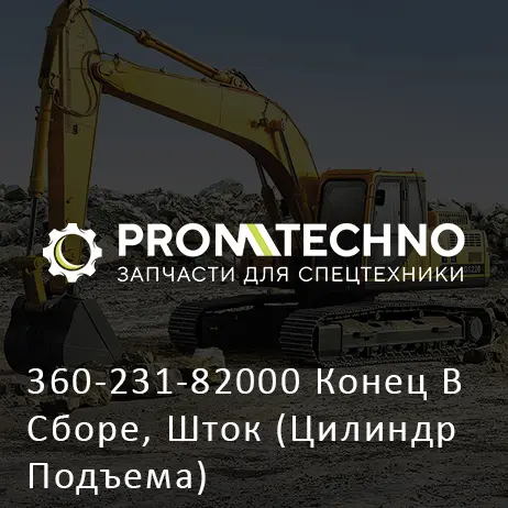 360-231-82000 Конец В Сборе, Шток (Цилиндр Подъема)