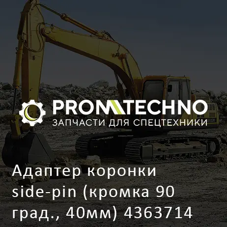 Адаптер коронки side-pin (кромка 90 град., 40мм) 4363714 HITACHI ORIGINAL