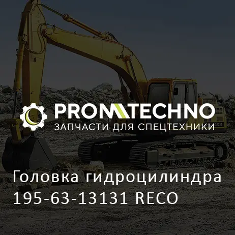 Головка гидроцилиндра 195-63-13131 RECO
